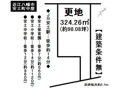 土地 - 滋賀県近江八幡市安土町中屋