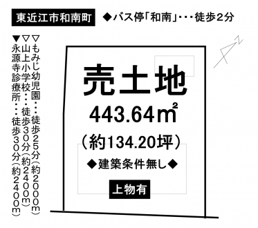 土地 - 滋賀県東近江市和南町