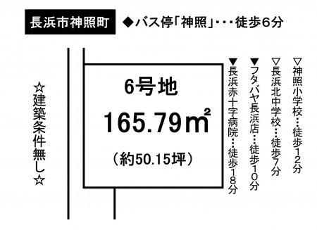 土地 - 滋賀県長浜市神照町