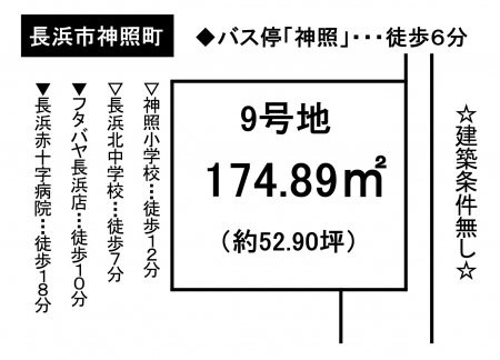 土地 - 滋賀県長浜市神照町