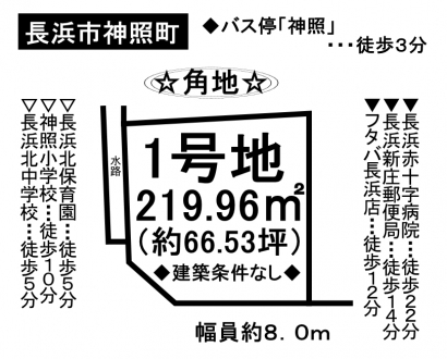 土地 - 滋賀県長浜市神照町