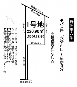 土地 - 滋賀県野洲市六条