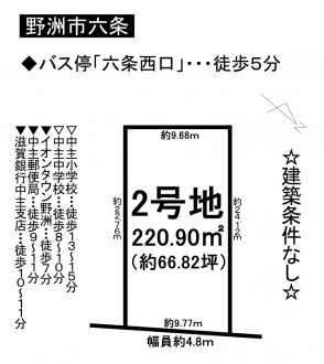 土地 - 滋賀県野洲市六条