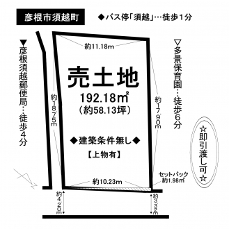 土地 - 滋賀県彦根市須越町