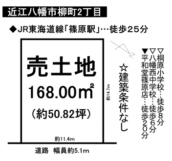 土地 - 滋賀県近江八幡市柳町