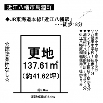 土地 - 滋賀県近江八幡市馬淵町