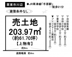 【栗東市　土地情報】