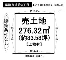 【草津市　土地情報】