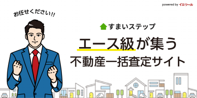 優良不動産会社「すまいステップ」参画決定！