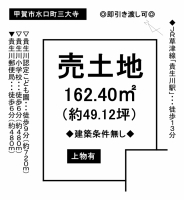 【甲賀市　土地情報】