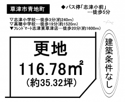 【草津市　売土地情報】