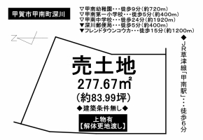 【甲賀市　売土地情報】