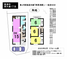 【草津市　中古戸建情報】