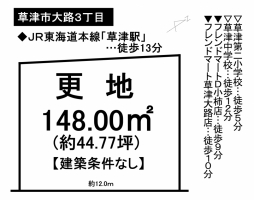 【草津市　土地情報】