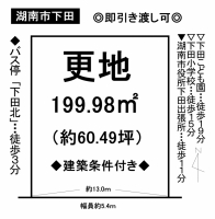 【湖南市　売土地情報】