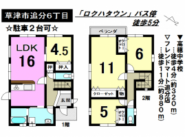 ☆草津市追分６丁目　中古戸建☆