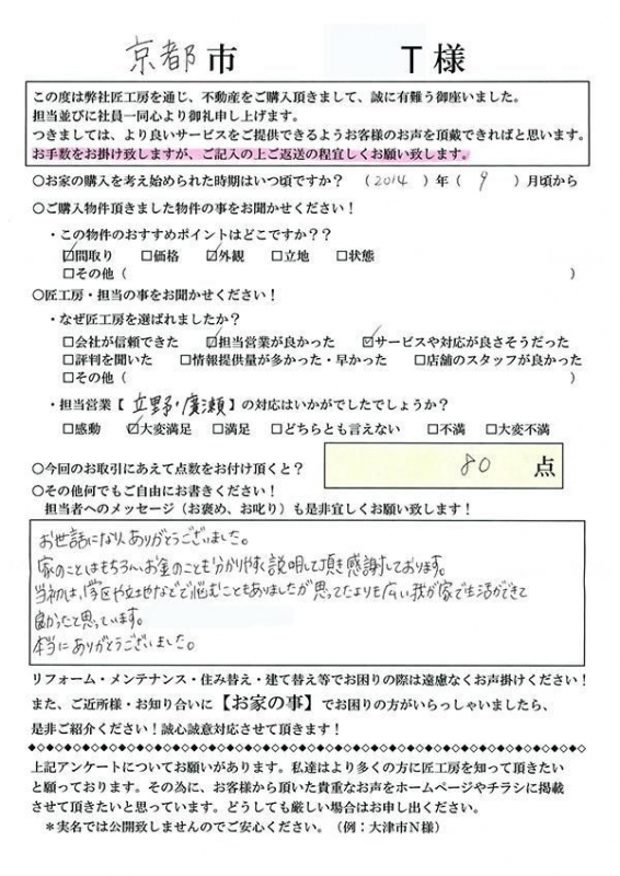 京都市　T様邸 【不動産を購入】