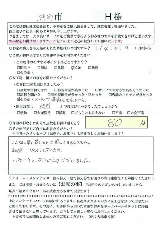 湖南市　H様邸【不動産を購入】