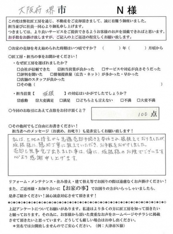 大阪府　堺市　N様　【不動産を売却】