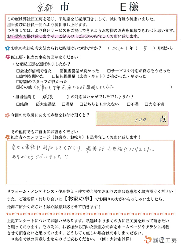 京都市 E様【不動産を売却】