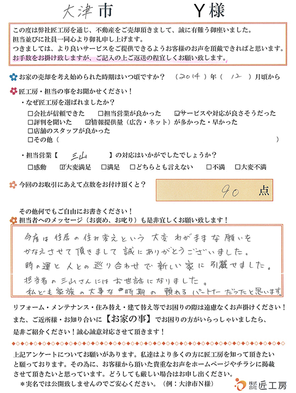 大津市 Y様【不動産を売却】