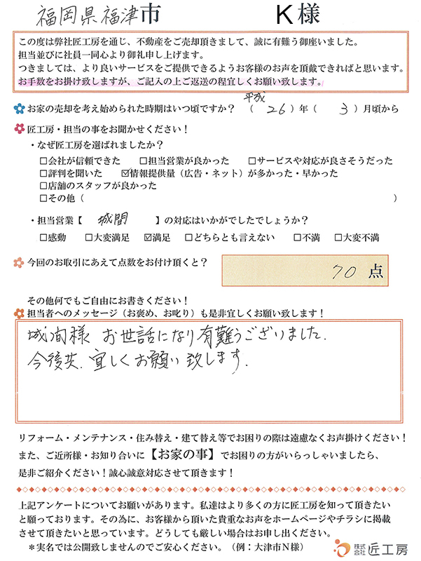 福岡県 K様【不動産を売却】