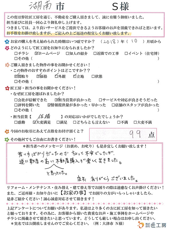 湖南市　S様【不動産を購入】