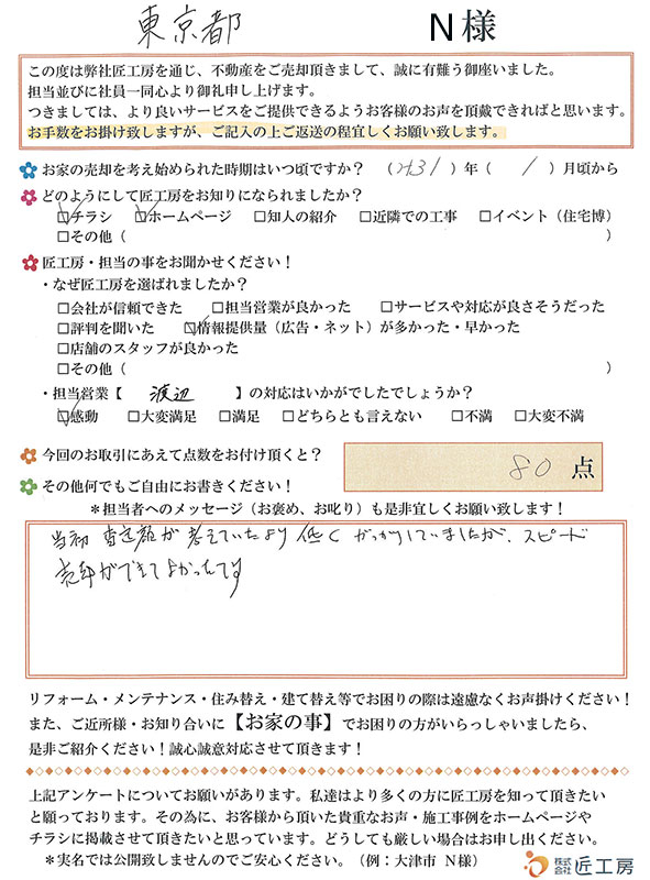 東京都　N様【不動産を売却】