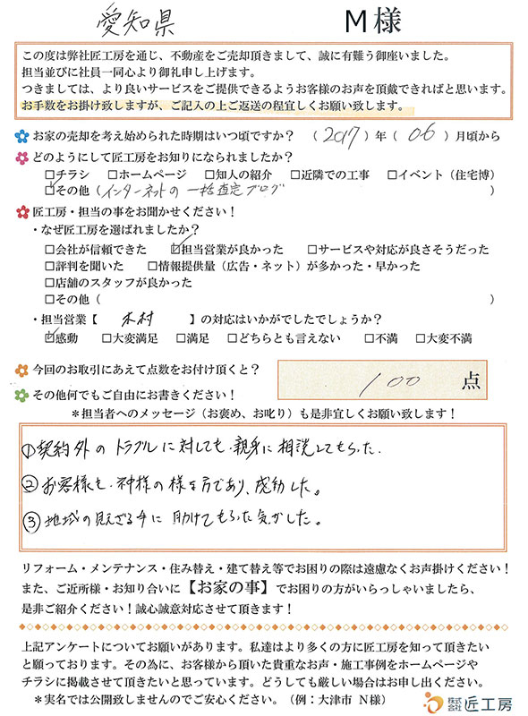 愛知県　M様【不動産を売却】