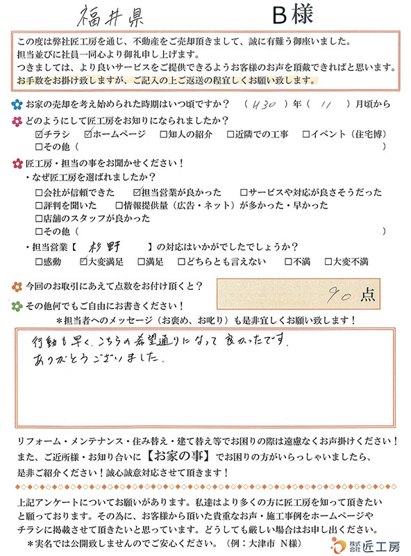 福井県　B様【不動産を売却】