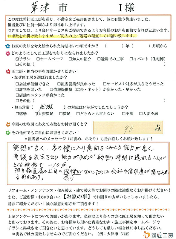 草津市　I様【不動産を売却】