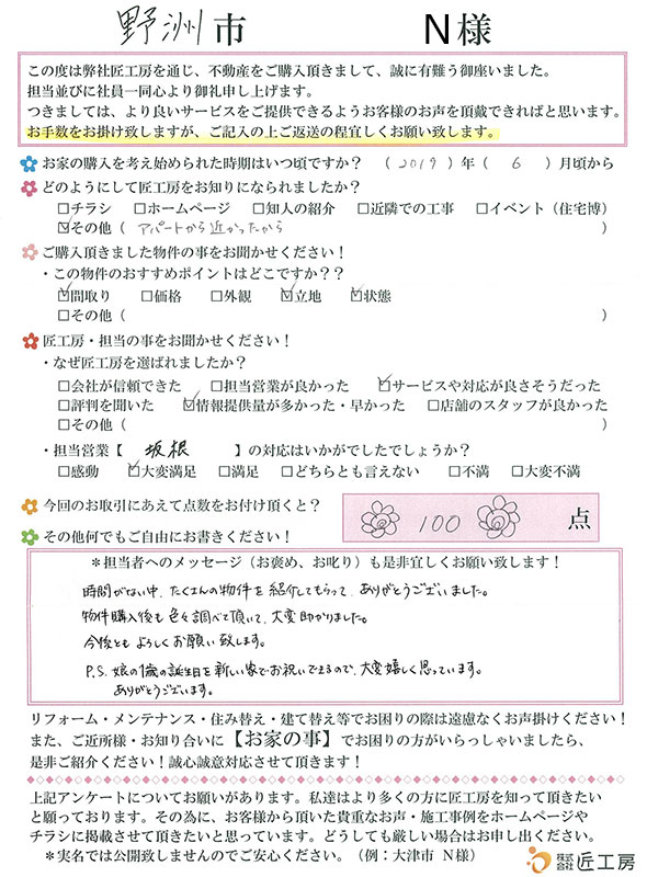 野洲市　N様【不動産を購入】