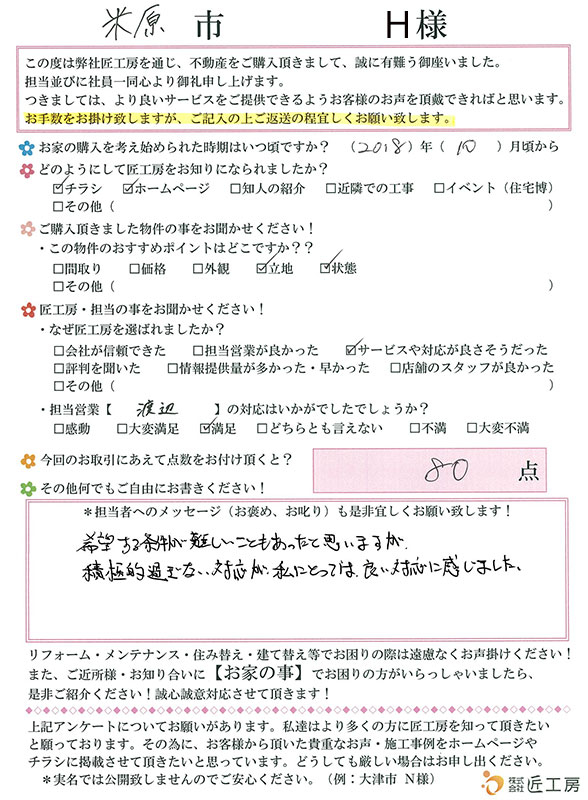 米原市　H様【不動産を購入】