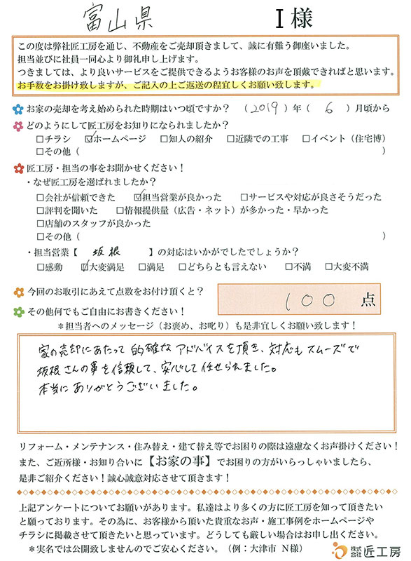 富山県　I様【不動産を売却】