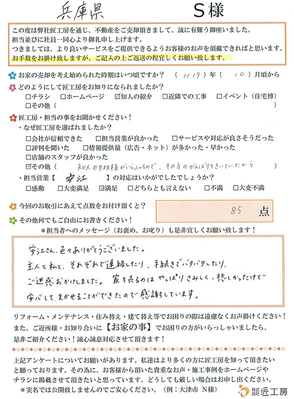 兵庫県　S様【不動産を売却】