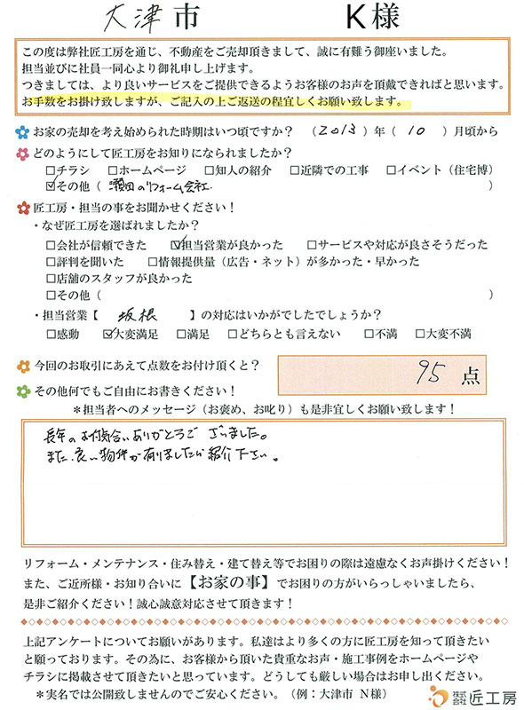 大津市　K様【不動産を売却】