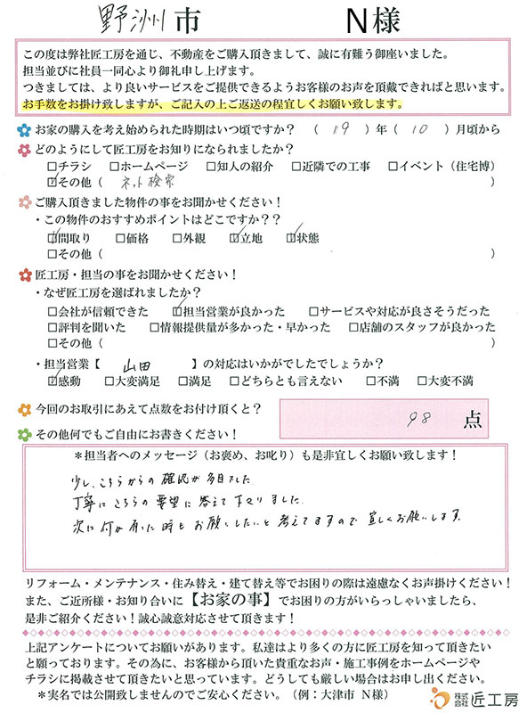 野洲市　N様【不動産を購入】