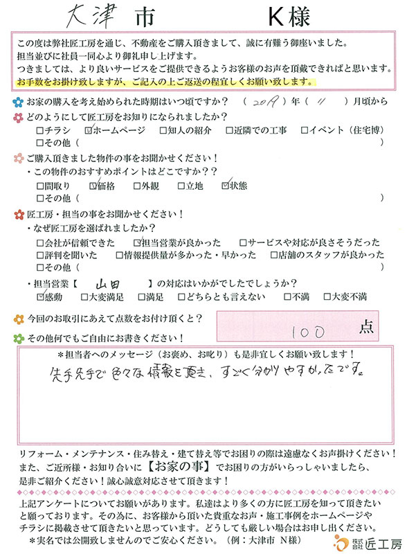 大津市　K様【不動産を購入】