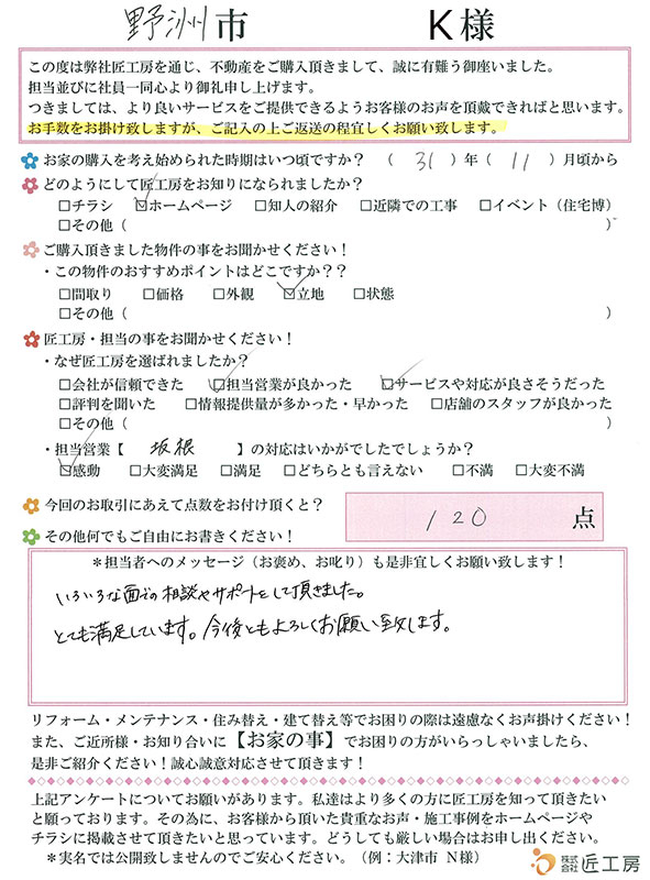 野洲市　K様【不動産を購入】