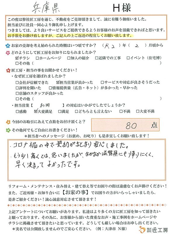 兵庫県　H様【不動産を売却】