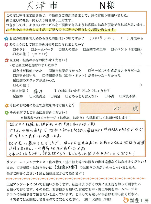 大津市　N様【不動産を売却】