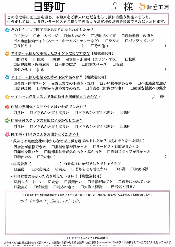 日野町　S様【不動産を購入】	